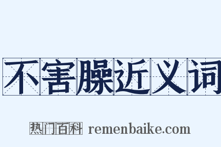 不害臊近义词是什么意思的图片